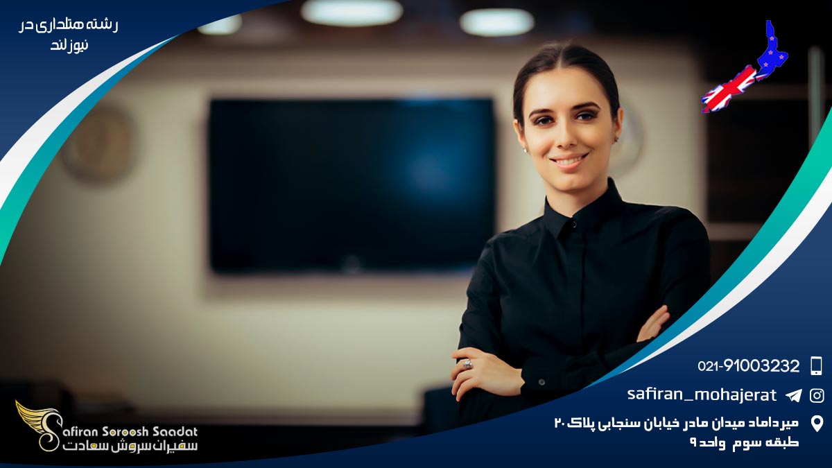 تحصیل رشته هتلداری در نیوزلند