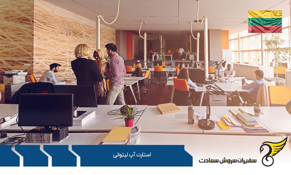 نحوه و شرایط راه اندازی استارتاپ لیتوانی
