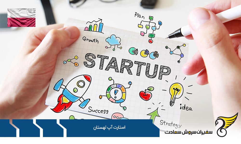 نحوه ثبت شرکت استارتاپ در لهستان