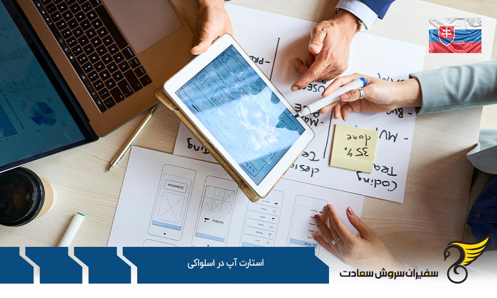 چگونگی راه اندازی استارتاپ در اسلواکی