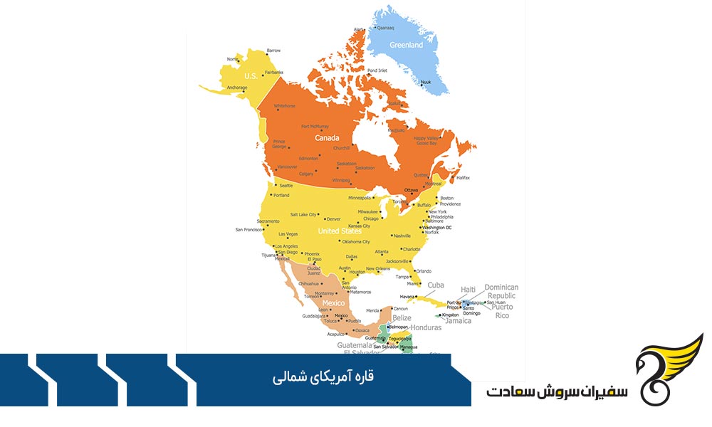 واقعیات مهم درباره قاره آمریکای شمالی