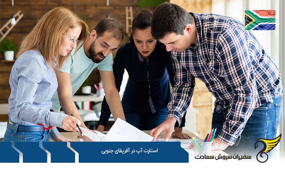 معرفی استارتاپ های فناورانه برتر آفریقای جنوبی