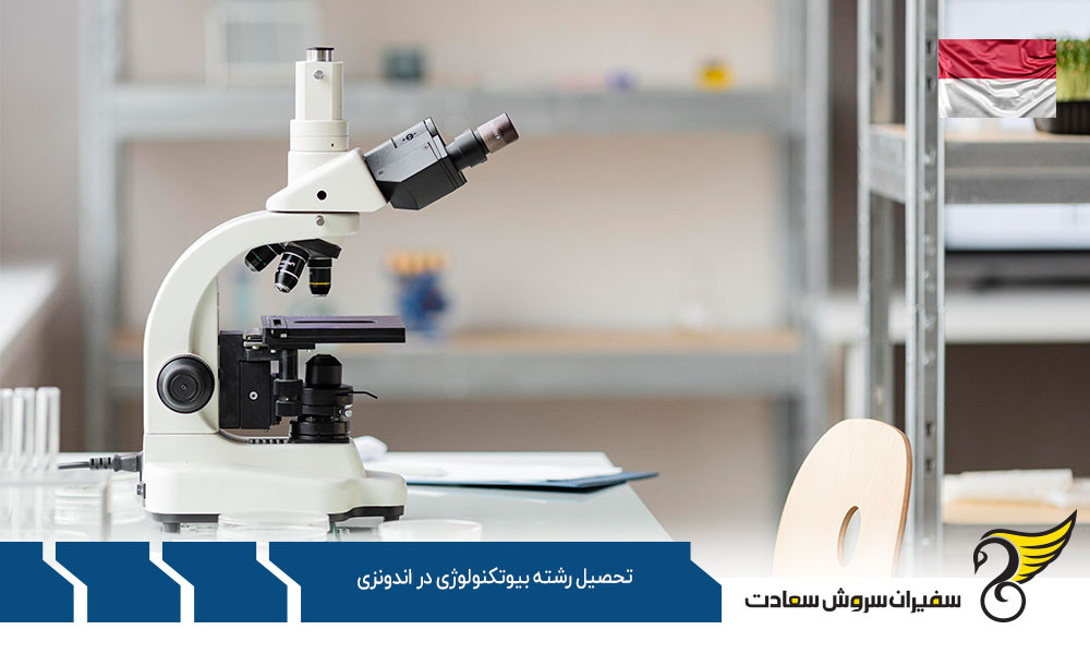 معرفی کورس تحصیل رشته بیوتکنولوژی در اندونزی