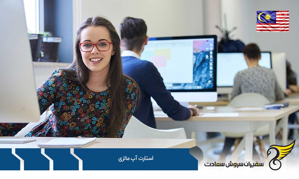 الزامات راه اندازی استارتاپ مالزی