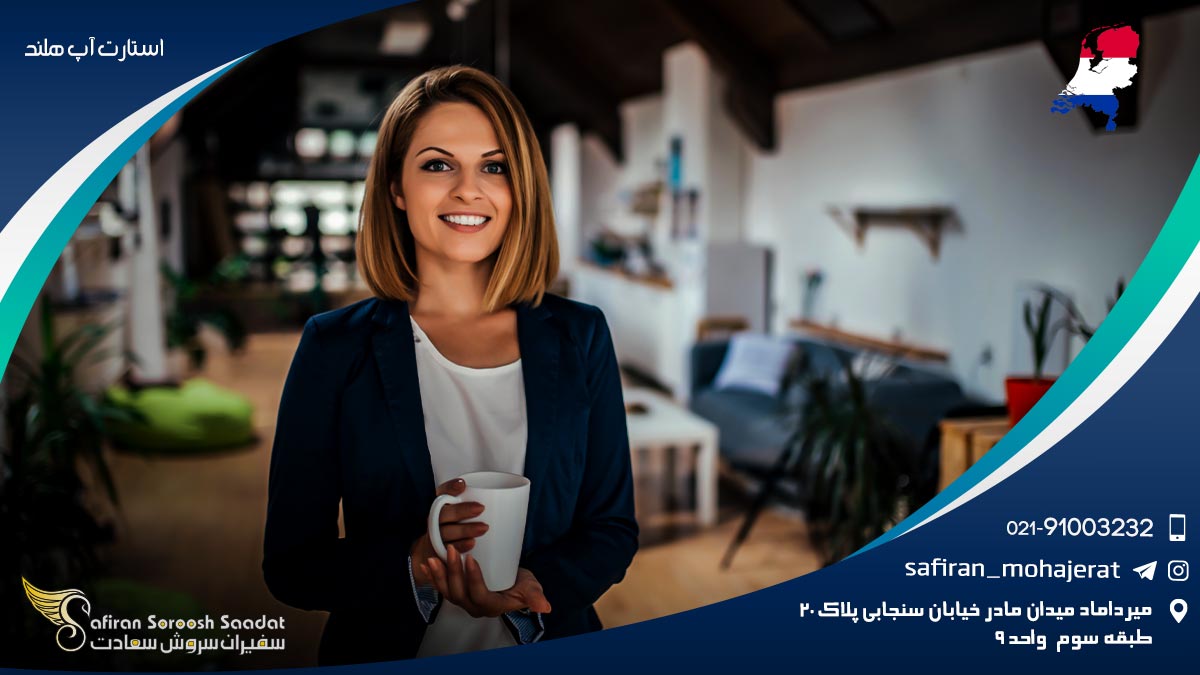 استارت آپ هلند