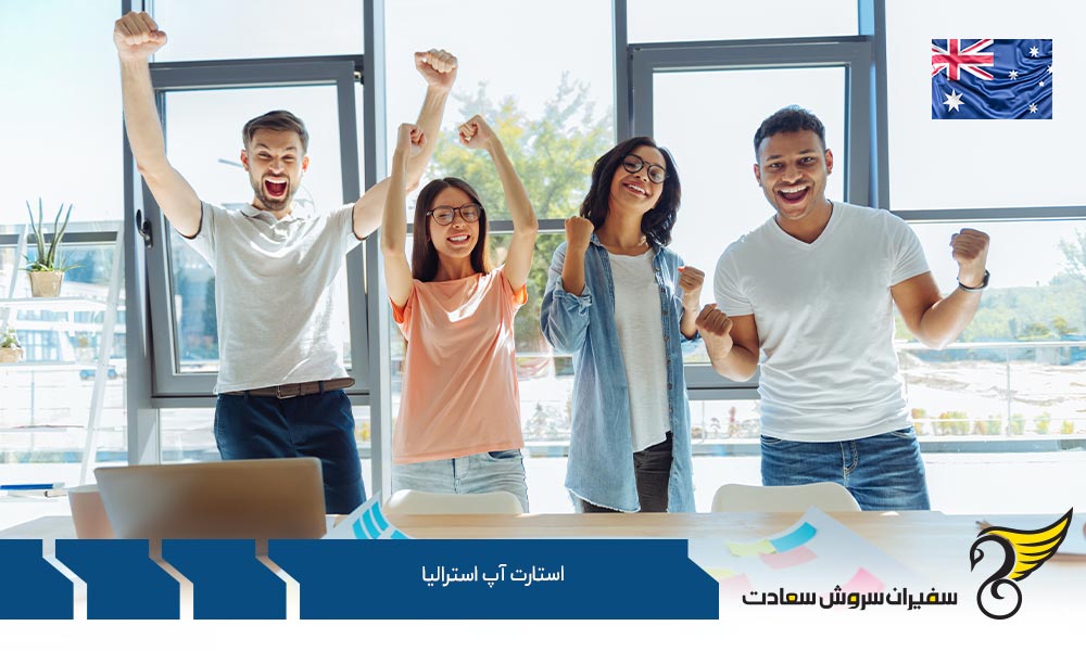 اخذ ویزای استارتاپ استرالیا