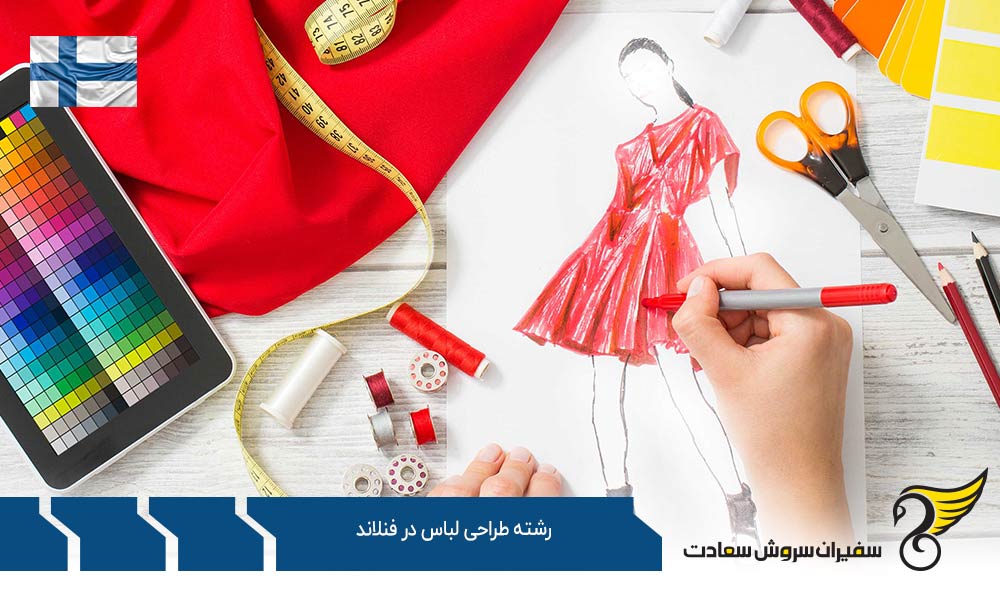 اخذ ویزا برای تحصیل رشته طراحی لباس در فنلاند
