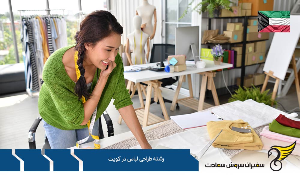 اخذ ویزا برای تحصیل رشته طراحی لباس در کویت