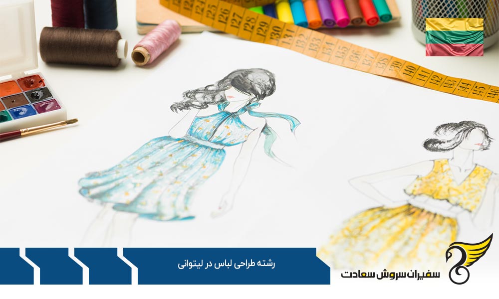 اخذ ویزا برای تحصیل رشته طراحی لباس در لیتوانی