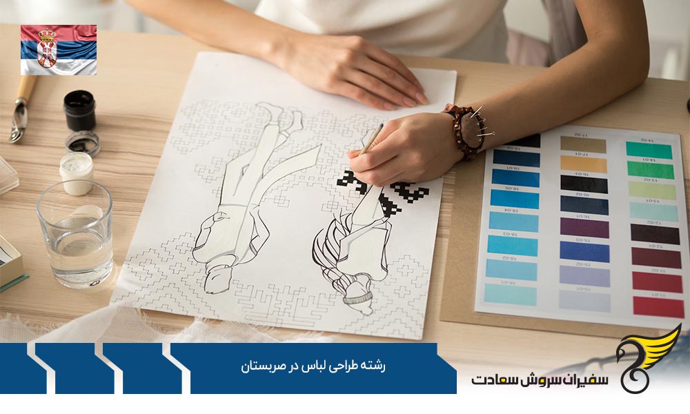 اخذ ویزا برای تحصیل رشته طراحی لباس در صربستان