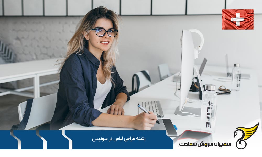 اخذ ویزا برای تحصیل رشته طراحی لباس در سوئیس