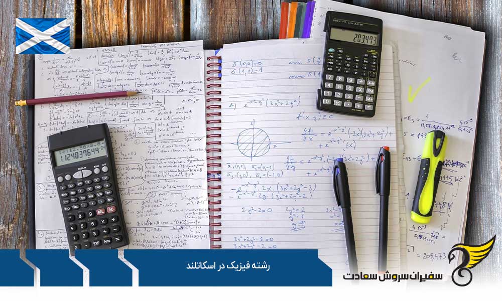 شهریه رشته فیزیک در اسکاتلند