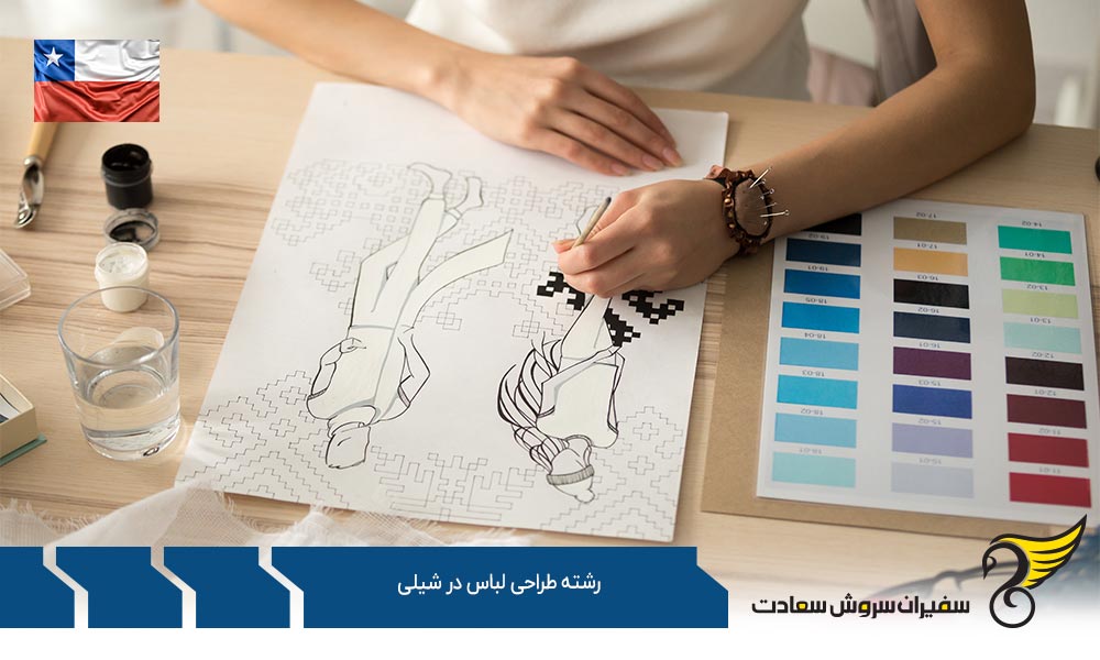 دلایل و مزایای تحصیل رشته طراحی لباس در شیلی