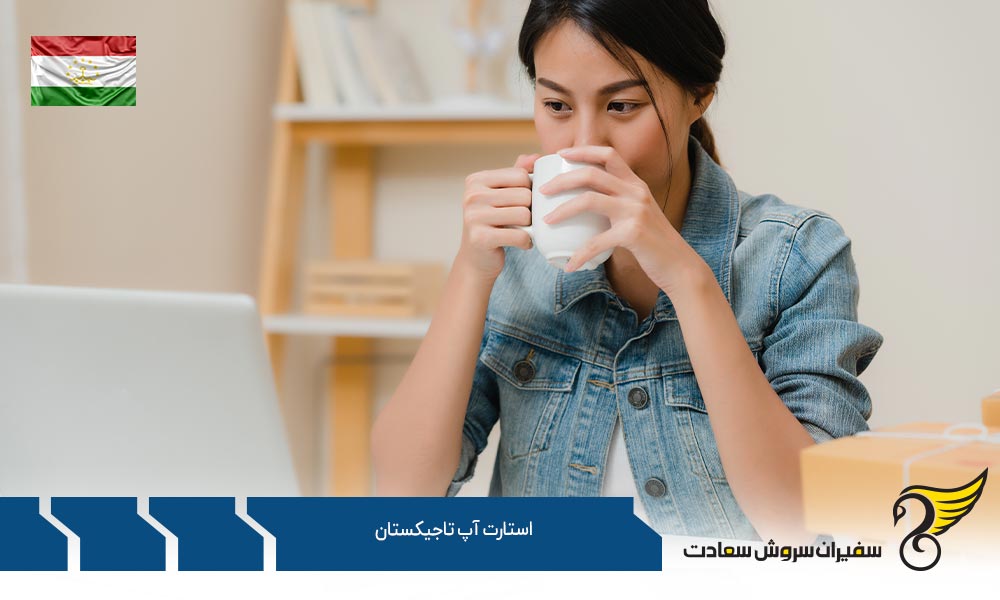 دلایل سرمایه گذاری و ویزای استارتاپ تاجیکستان