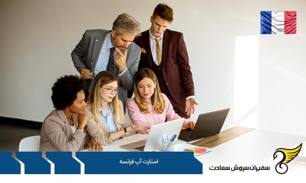 مراحل ثبت شرکت استارتاپ در فرانسه