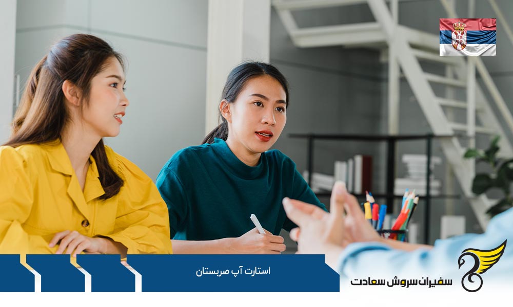 الزامات اخذ ویزای استارتاپ صربستان
