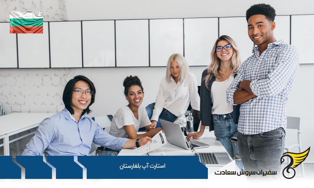 الزامات شروع استارتاپ بلغارستان