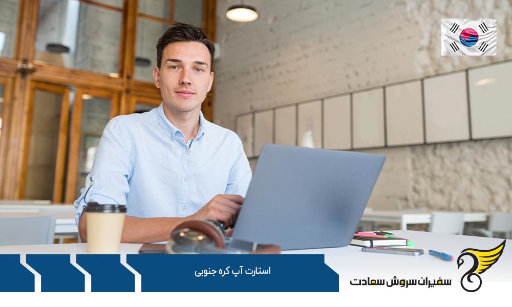 فرآیند ثبت شرکت استارتاپ کره جنوبی