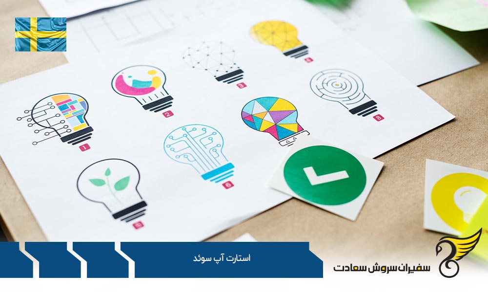 فرآیند ثبت شرکت استارتاپ در سوئد