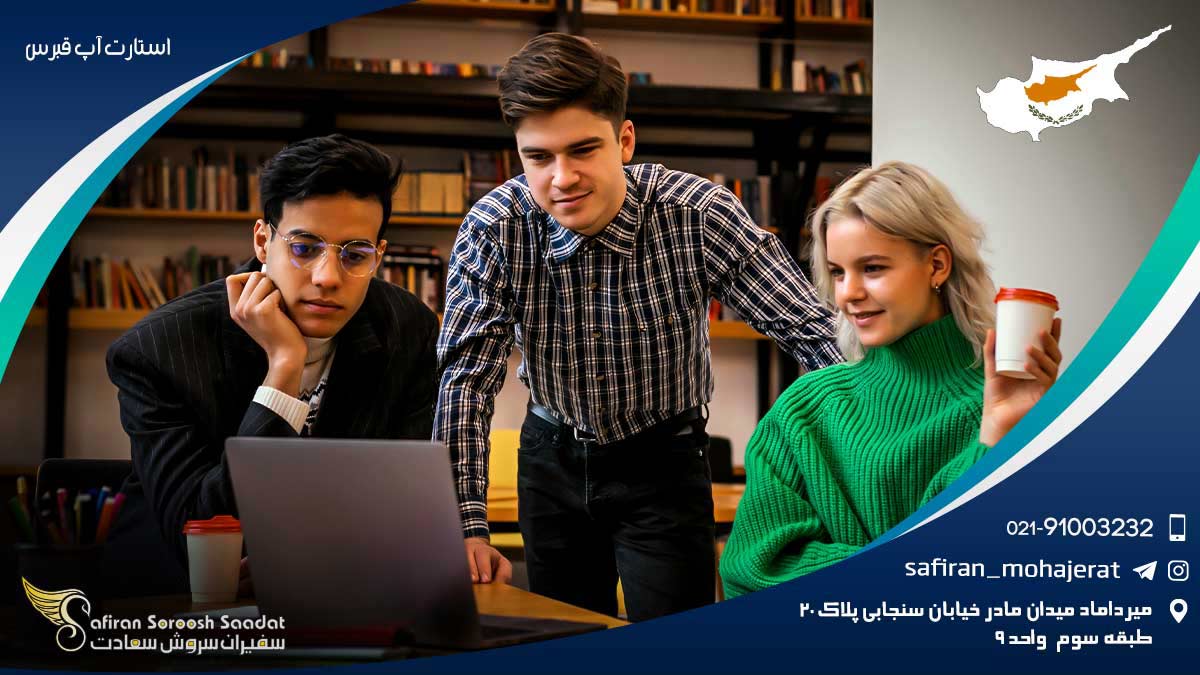 استارت آپ قبرس