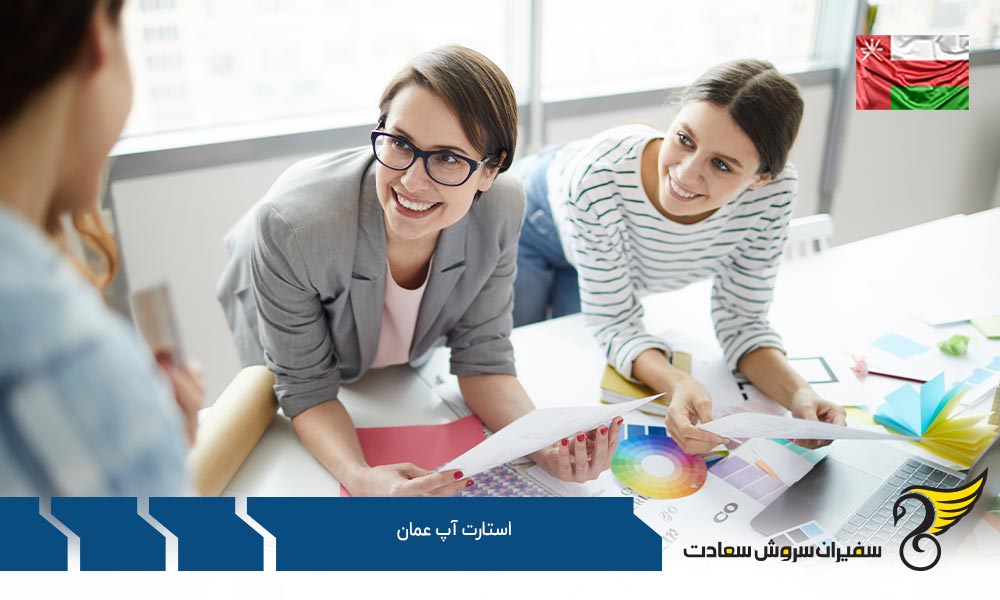 فرآیند ثبت استارتاپ در عمان