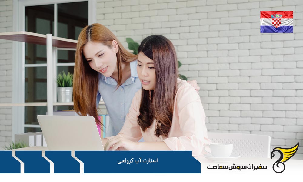 مراحل و مدارک ثبت استارتاپ در کرواسی