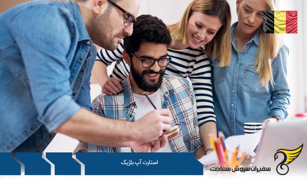 مراحل راه اندازی استارتاپ در بلژیک