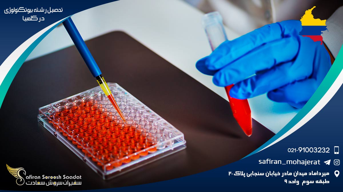 تحصیل رشته بیوتکنولوژی در کلمبیا