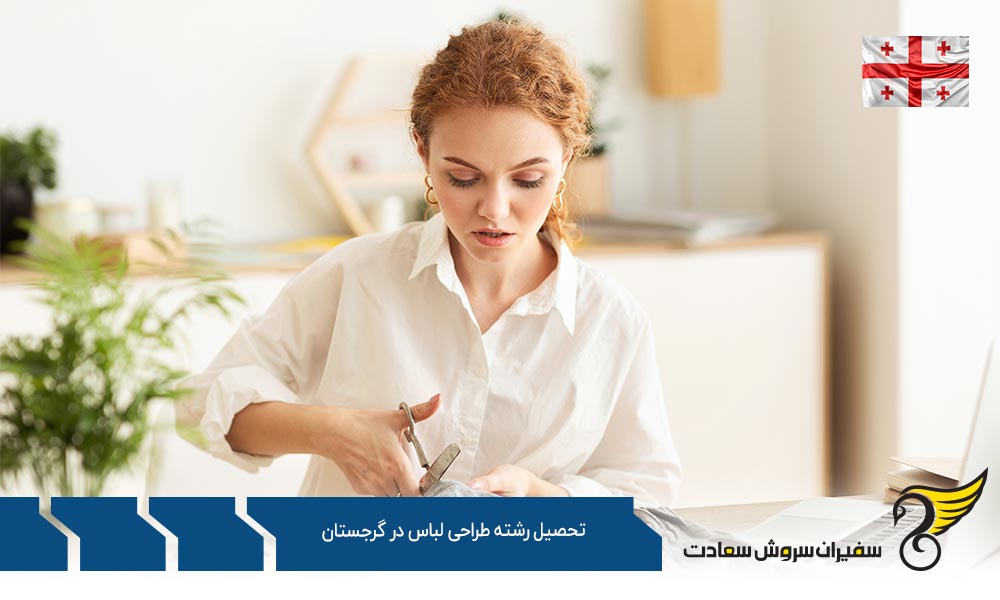 شرایط تحصیل رشته طراحی لباس در گرجستان