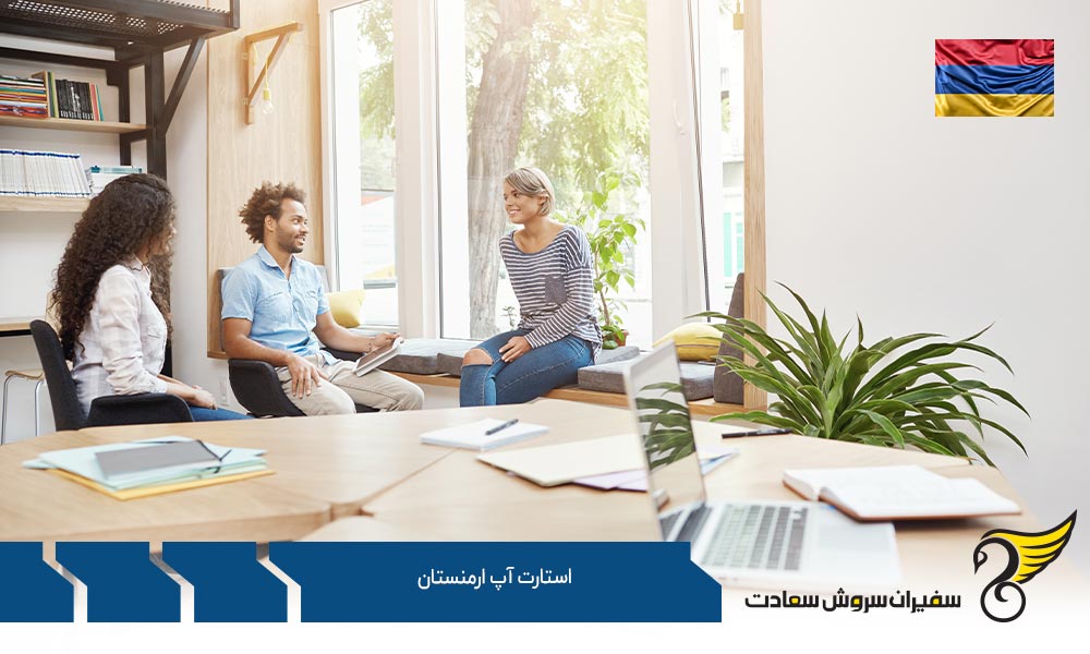 شرایط و مراحل راه اندازی استارتاپ ارمنستان