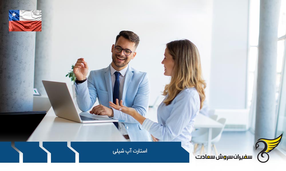 شرایط دریافت ویزای استارتاپ شیلی
