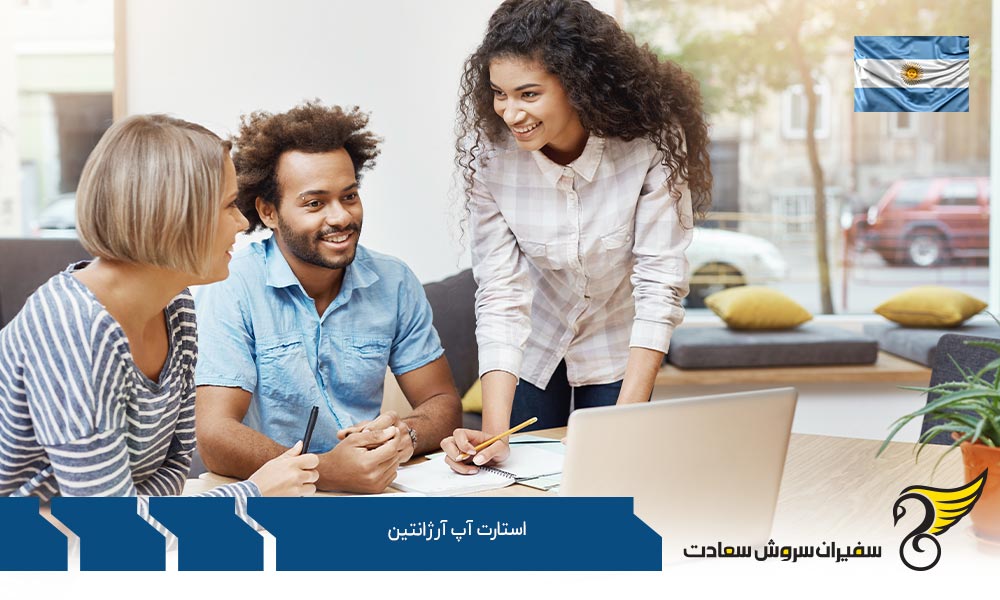 شرایط استارتاپ آرژانتین