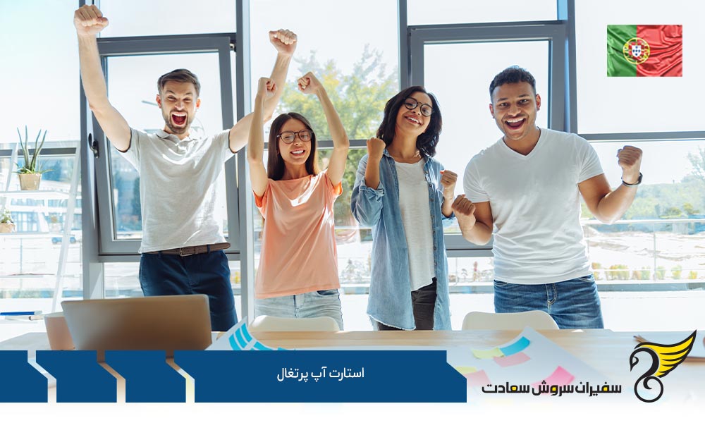 شرایط استارتاپ پرتغال