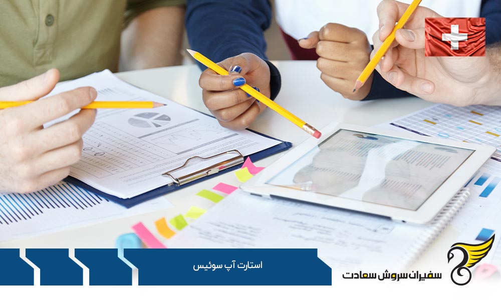 بهترین رشته ها برای ثبت استارتاپ در سوئیس