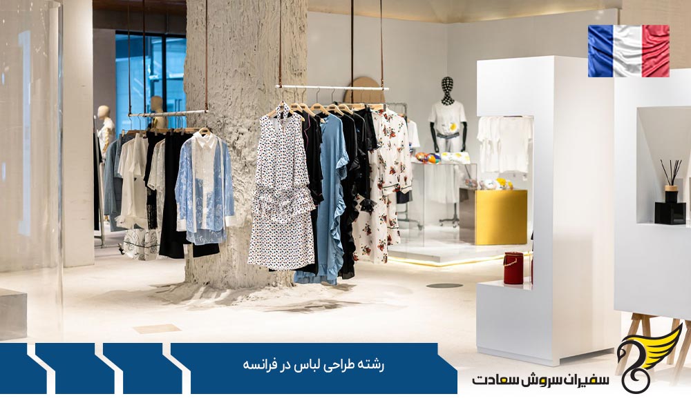 بهترین فرصت های تحصیل کارشناسی رشته طراحی لباس در فرانسه