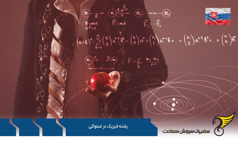 بهترین دانشگاه ها برای رشته فیزیک در اسلواکی