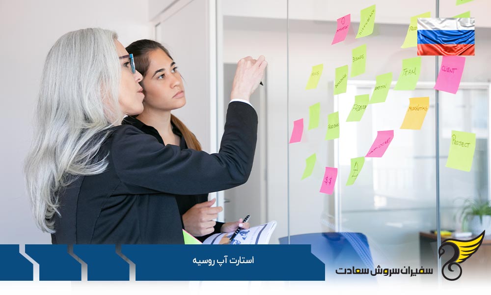 فرآیند تشکیل استارتاپ روسیه