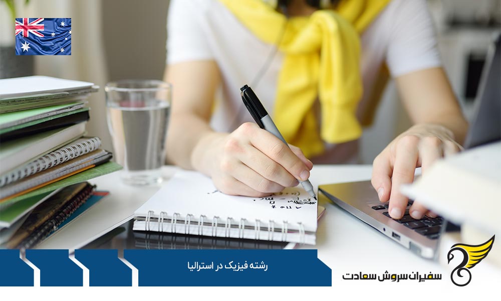 هزینه تحصیل و زندگی دانشجویان رشته فیزیک در استرالیا