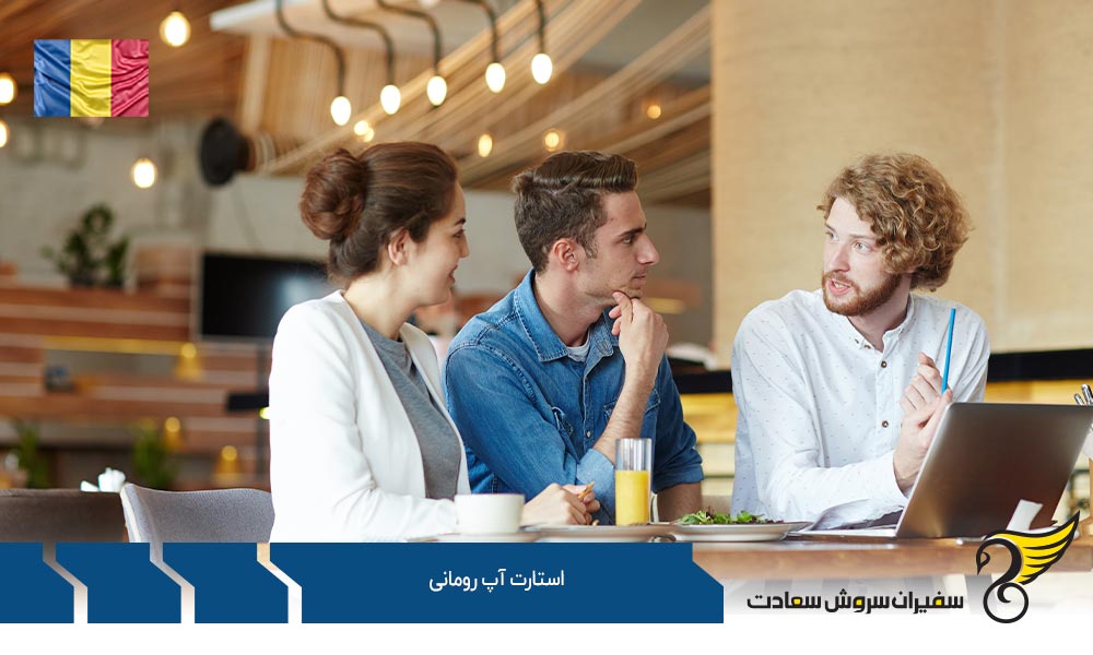 انواع شرکت های استارتاپ رومانی