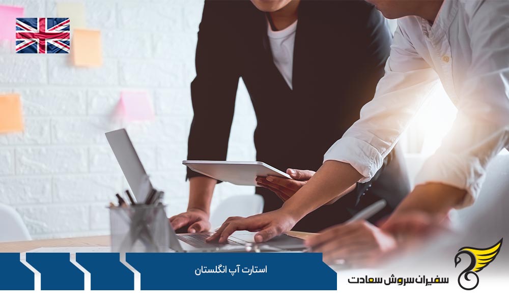 شرایط ویزای استارتاپ انگلستان