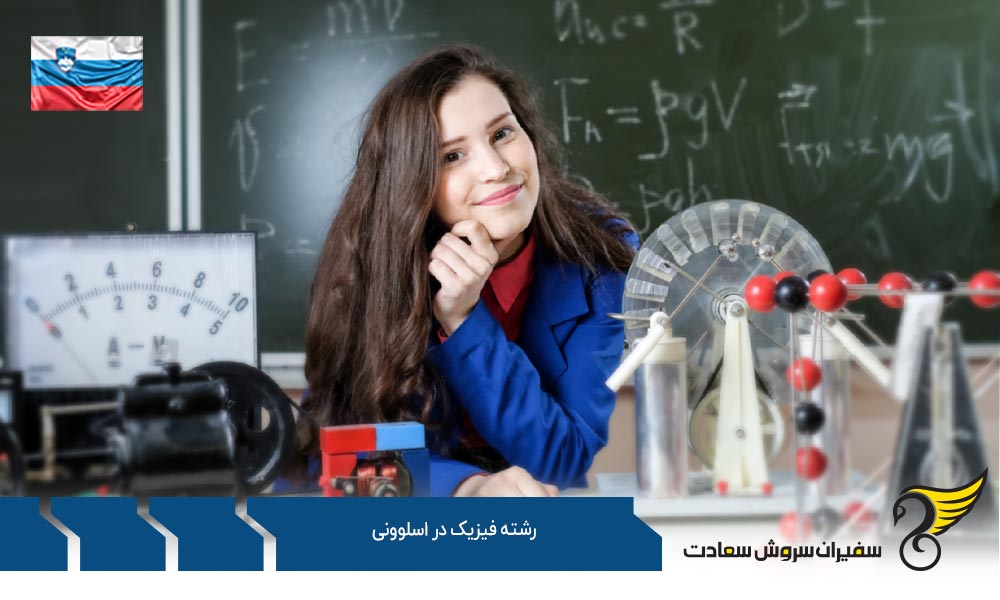 کار ضمن تحصیل رشته فیزیک در اسلوونی