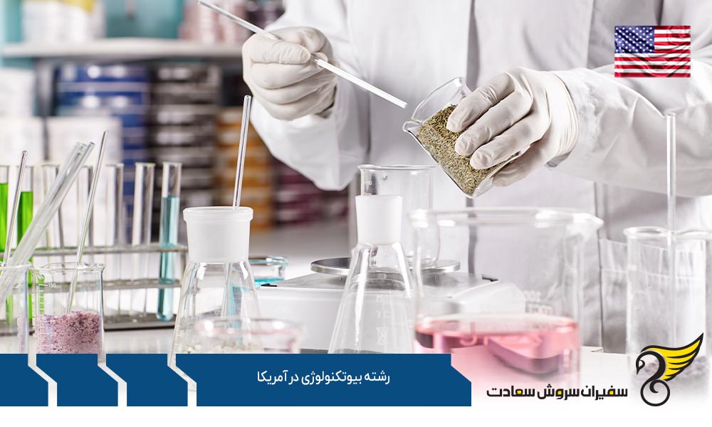 درباره رشته بیوتکنولوژی در آمریکا
