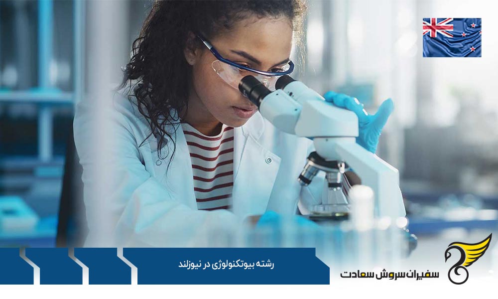 درباره رشته بیوتکنولوژی در نیوزلند