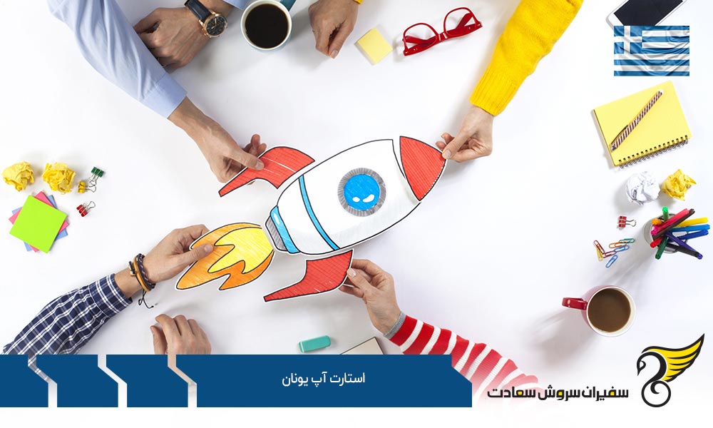 درباره ویزای استارتاپ یونان