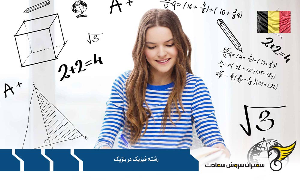 درباره رشته فیزیک در بلژیک