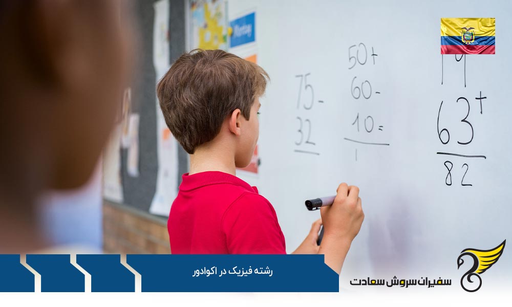 درباره رشته فیزیک در اکوادور