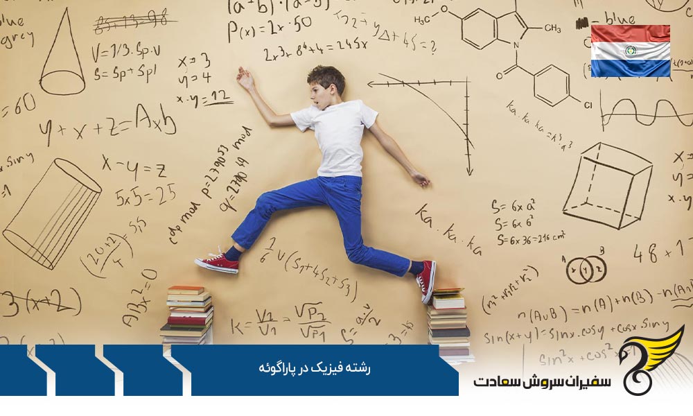 درباره رشته فیزیک در پاراگوئه