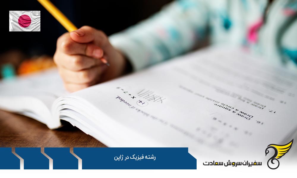 فرآیند پذیرش دانشجویان رشته فیزیک در ژاپن