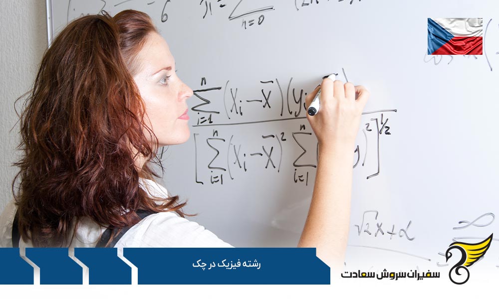 فرآیند اخذ پذیرش جهت تحصیل رشته فیزیک در چک