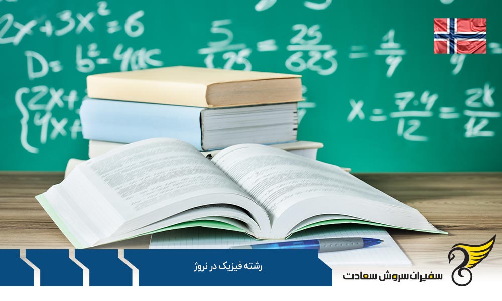 شرایط پذیرش از رشته فیزیک در نروژ